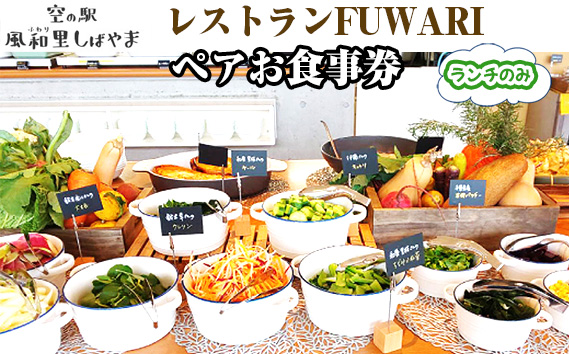 レストランFUWARIペアお食事券（ランチのみ）
