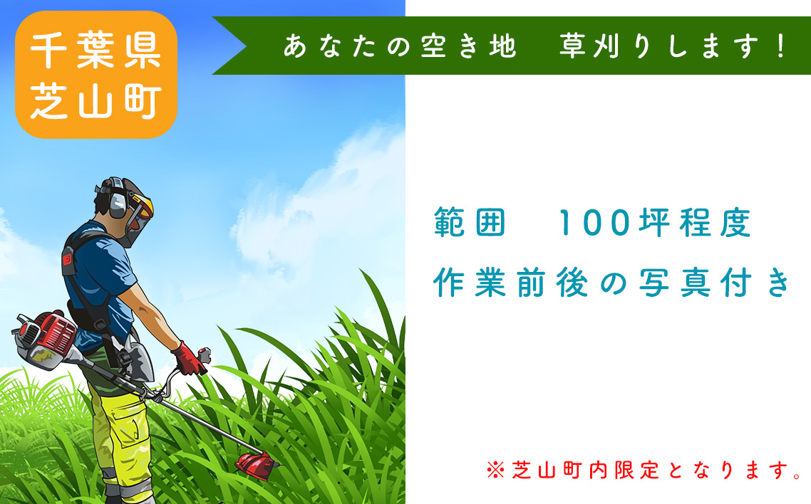ふるさと納税　芝山町　草刈り代行（農地、空き地、空き家等） 100坪まで