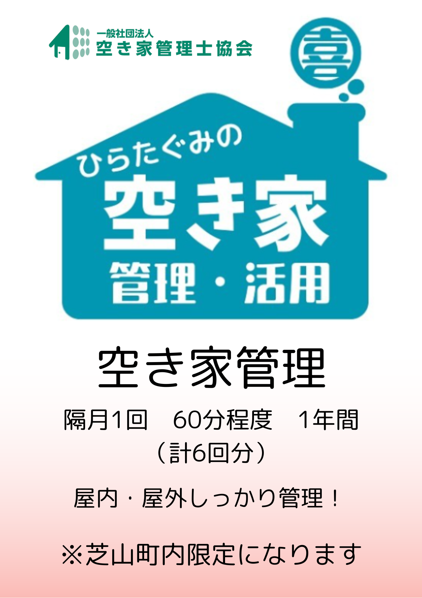 ふるさと納税　芝山町　空き家管理【6回分】屋内外を点検・管理