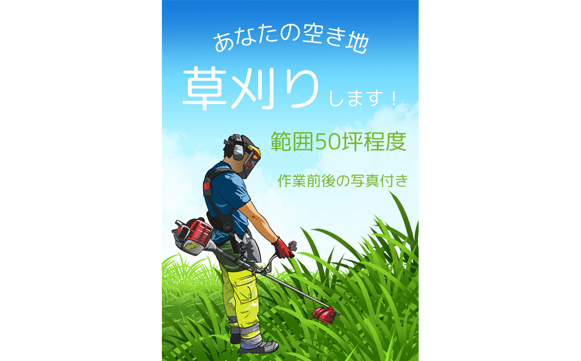 ふるさと納税　芝山町　草刈り代行（農地、空き地、空き家等） 50坪まで