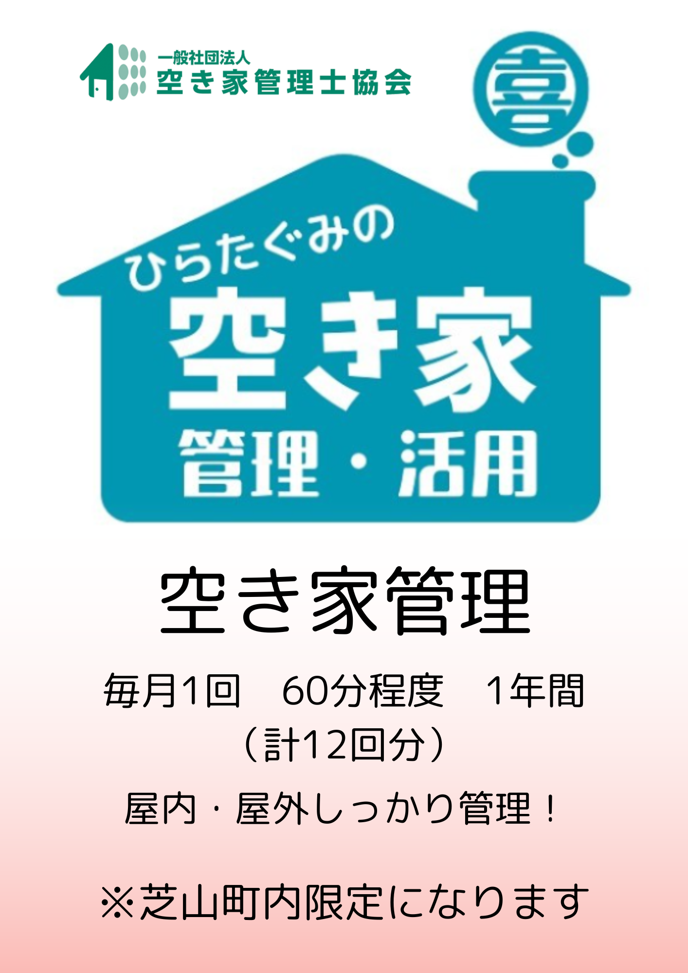 ふるさと納税　芝山町　空き家管理【12回分】屋内外を点検・管理