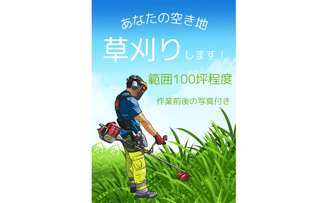 ふるさと納税　芝山町　草刈り代行（農地、空き地、空き家等） 100坪まで