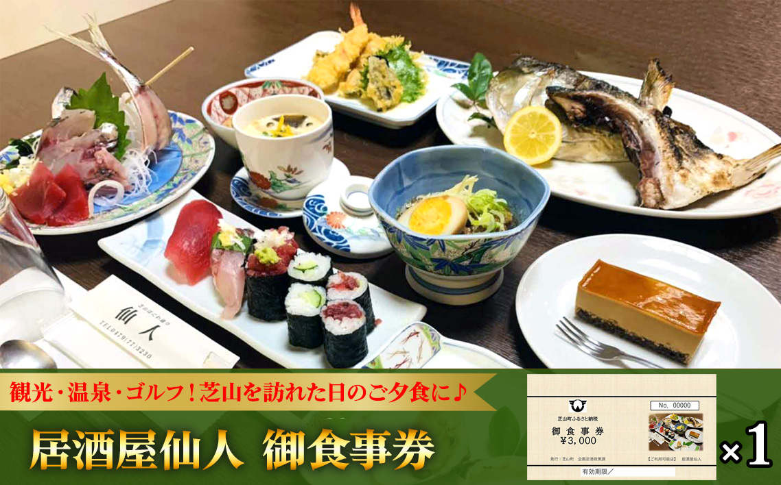 居酒屋仙人　御食事券　3000円分