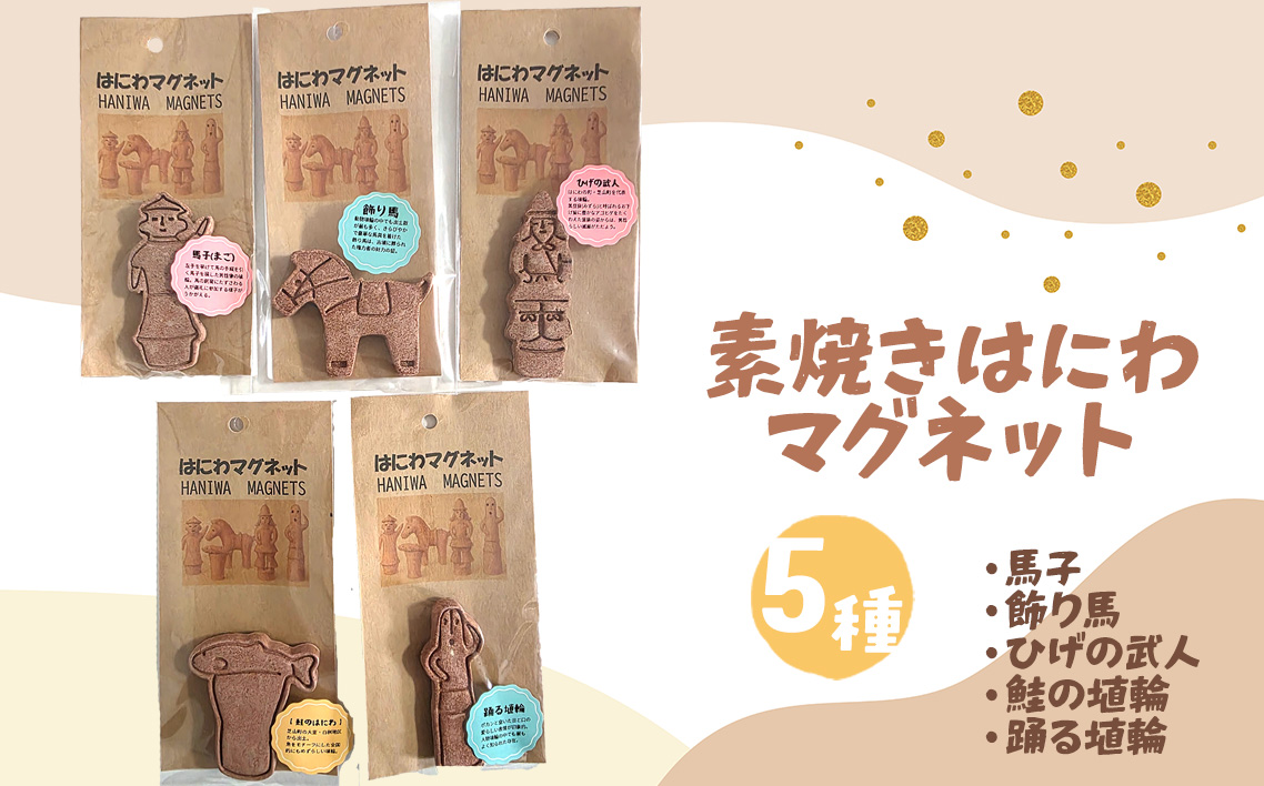 はにわマグネット5個セット