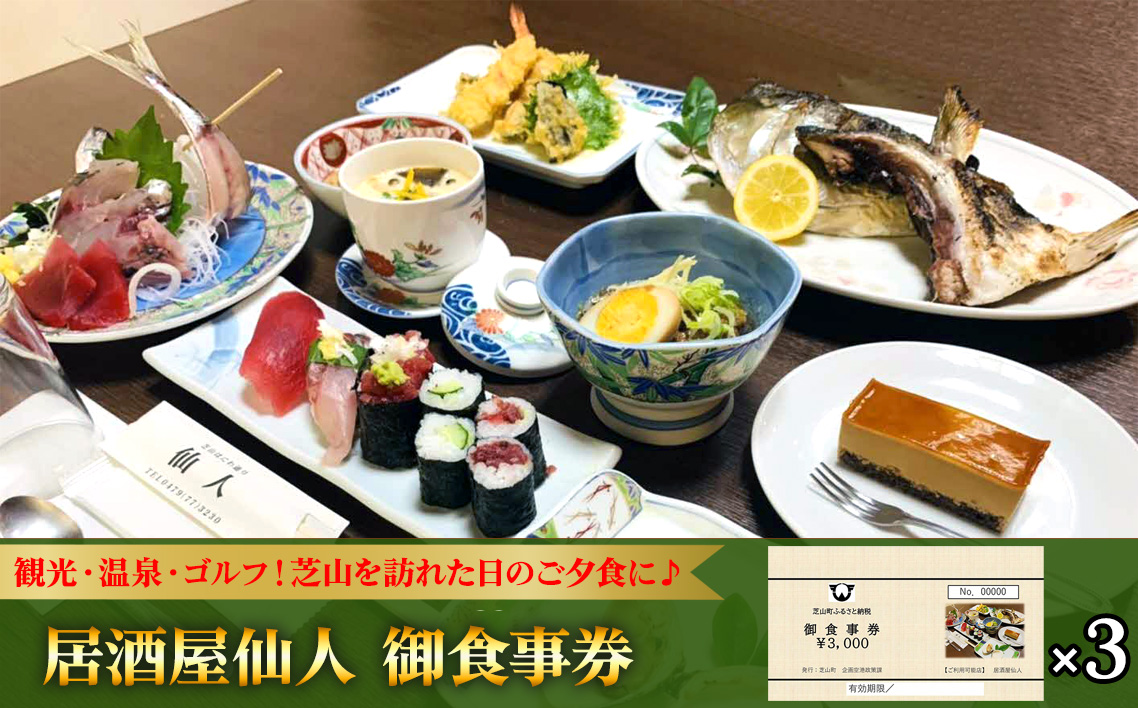居酒屋仙人　御食事券　9000円分