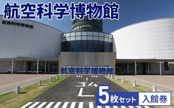 航空科学博物館　入館券5枚セット