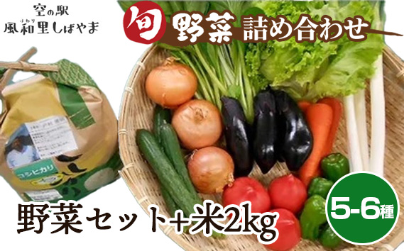 野菜セット(5〜6種)+米2kg