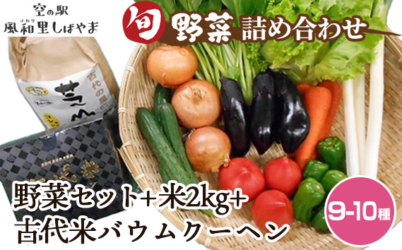 野菜セット(9〜10種)+米2kg+古代米バウムクーヘン