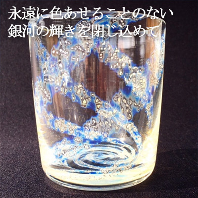 ロックグラス『銀河』