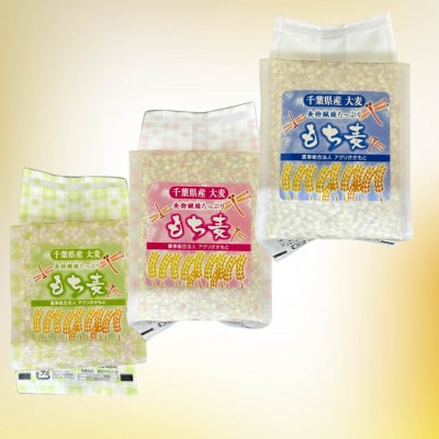 もち麦セット　食物繊維たっぷりの「もち麦」(きはだもち) 400g×3袋 千葉県横芝光町産