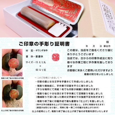 天然オランダ水牛(色)実印(15ミリ丸×60ミリ丈)に手書き文字作成、手作業での仕上げ彫りが光ります