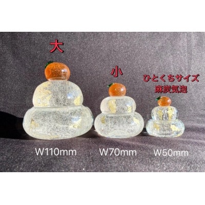 ガラス鏡餅「もっちり ひとくちサイズ麻炭＆金箔」 ガラス細工のかがみ餅