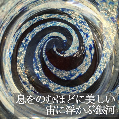 ロックグラス『銀河』