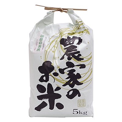 [千葉県横芝光町産こしひかり]　深田のお米　白米5キロ