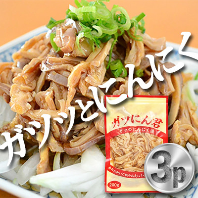 新鮮な もつ を使用したガツにん君　ガツのにんにく漬(200g×3P) ガツ盛【配送不可地域：離島・沖縄県】