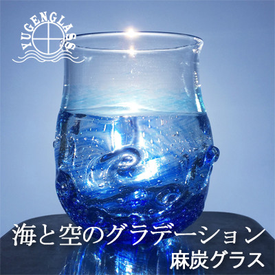 麻炭ガラス『さざなみロックグラス ～海と空の間』