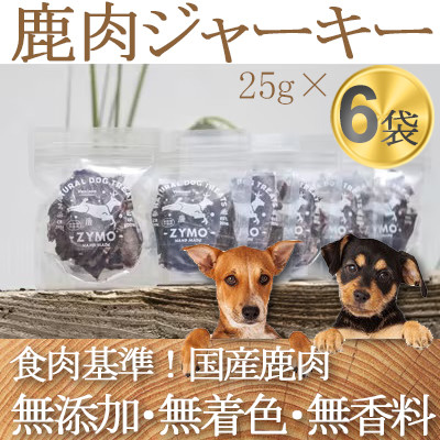 【ペットフード】 ZYMO ジビエ鹿肉ジャーキーセット総計150g  国産のジビエ肉犬用おやつ