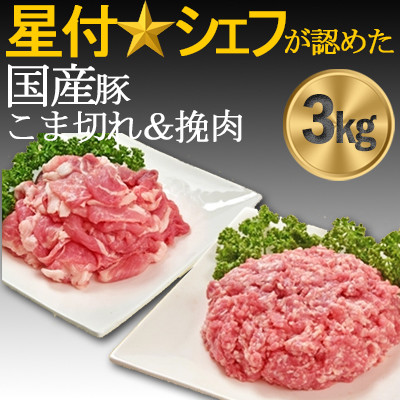 豚肉(精肉) 房総オリヴィアポーク こま切れ・挽肉 豚肉セット3kgカレー焼き肉生姜焼きハンバーグ等【配送不可地域：離島】