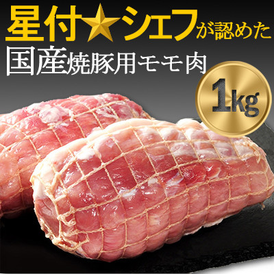 豚肉(精肉) 房総オリヴィアポーク　焼き豚用モモ肉　総量1kg　千葉県産豚肉 豚モモブロック肉【配送不可地域：離島】