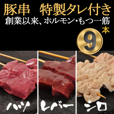 [豚串ハツ・レバー・シロ×3本]合計9本【ホルモンミックスセット】新鮮!レバー串刺し★特製タレ付き　【配送不可地域：離島・沖縄県】