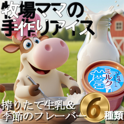 牧場アイス 季節のお勧め大人気6個セット【行木牧場のアイスクリームセット】しぼりたて牛乳で作りました【配送不可地域：離島】