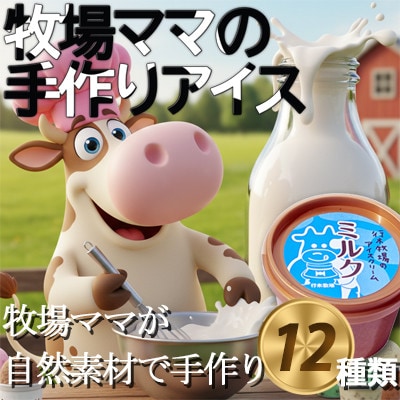 牧場アイス 季節のお勧め大人気12個セット【行木牧場アイスクリームセット】しぼりたて牛乳で作りました【配送不可地域：離島】