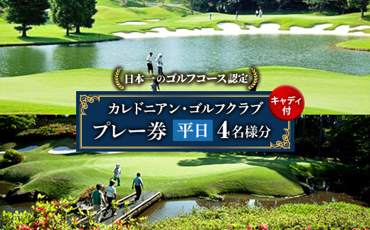 カレドニアン・ゴルフクラブ【日本一のゴルフコース認定】平日ゴルフプレー券(4名1組)※キャディー付