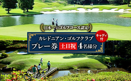 カレドニアンゴルフクラブ【日本一のゴルフコース認定】土日祝日ゴルフプレー券(4名1組)※キャディー付