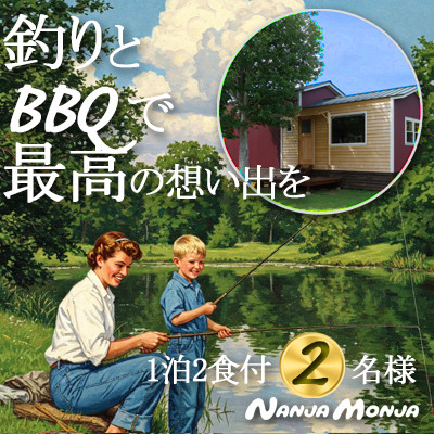 アクティブに過ごす 手ぶらBBQと釣り体験の1泊2日体験型コテージ＆ペンションNANJA MONJA