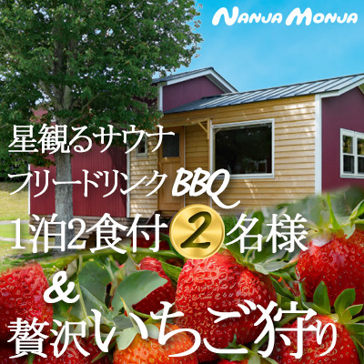 九十九里の春を満喫手ぶらBBQとイチゴ狩り1泊2日　体験型コテージ＆ペンションNANJA MONJA