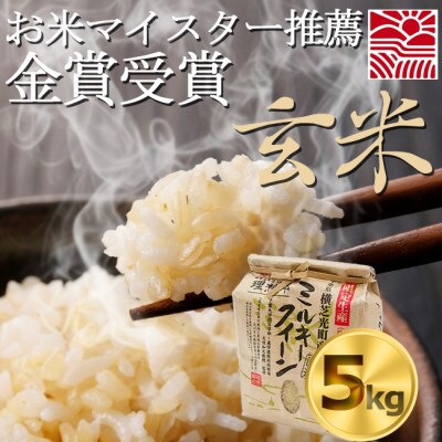 【令和7年産】ミルキークイーン　玄米5kg　金賞・千葉大学共同研究米