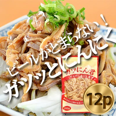 ガツにん君　ガツのにんにく漬(200g×12P)　ガツ刺し【配送不可地域：離島・沖縄県】