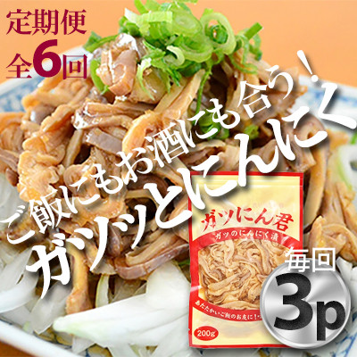 【毎月定期便】ガツにん君　ガツのにんにく漬(200g×3P)P-5zr〈新鮮〉 豚肉定期便全6回【配送不可地域：離島・沖縄県】