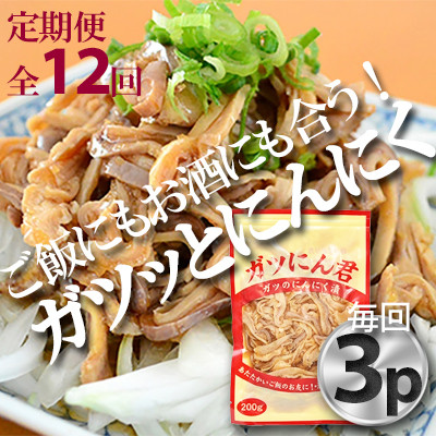 【毎月定期便】ガツのにんにく漬(200g×3P)P-6zr〈新鮮〉豚肉定期便　全12回【配送不可地域：離島・沖縄県】