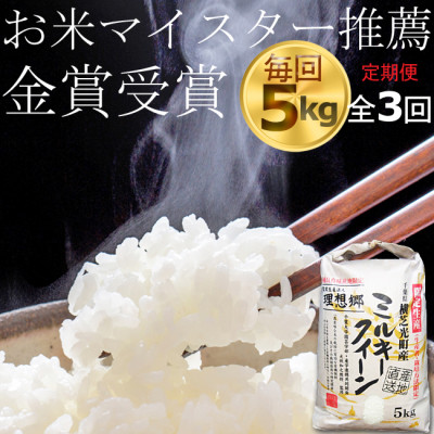 【毎月定期便】お米マイスター厳選ミルキークイーン 精米(白米)5kg 金賞・千葉大学共同研究米全3回