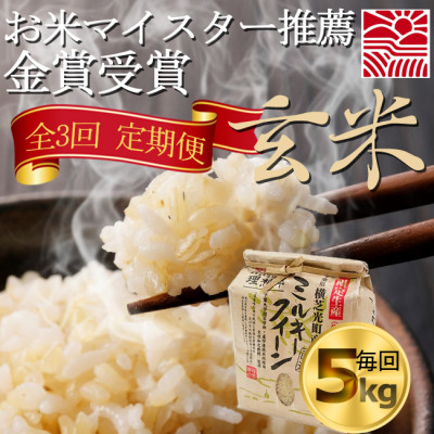 【毎月定期便】3ヶ月連続お届け!ミルキークイーン　玄米5kg　金賞・千葉大学共同研究米全3回