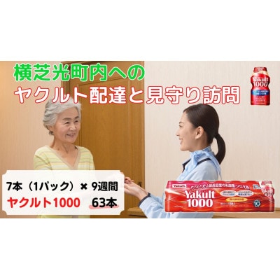 ヤクルト配達見守り訪問(9週間/Yakult1000 63本)横芝光町にお住まいの方