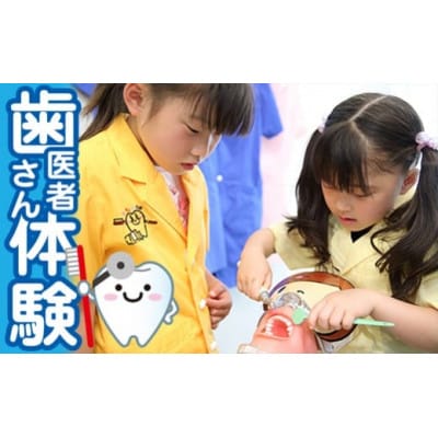 ちびっこ歯医者さん体験チケット