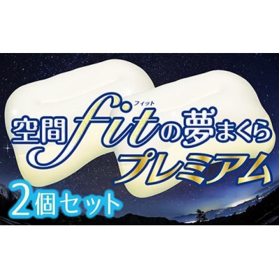 【枕2個セット】空間fit(フィット)の夢まくらプレミアム「頭をのせれば夢ごこち…」