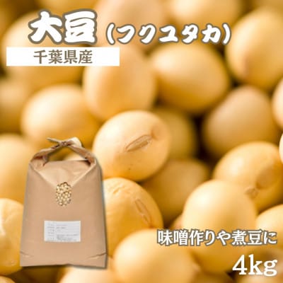 令和7年産　大豆(国産) 4kg「味噌作りや煮豆にぴったり」【食物繊維が豊富!】