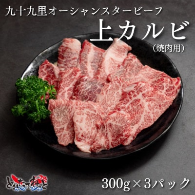 九十九里オーシャンスタービーフ焼肉用上カルビ300g×3パック【配送不可地域：離島】