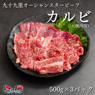 九十九里オーシャンスタービーフ焼肉用カルビ500g×3パック【配送不可地域：離島】