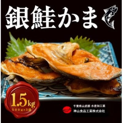 【約1.5kg】銀鮭カマ　約500g×3パック　(冷凍)【配送不可地域：離島】
