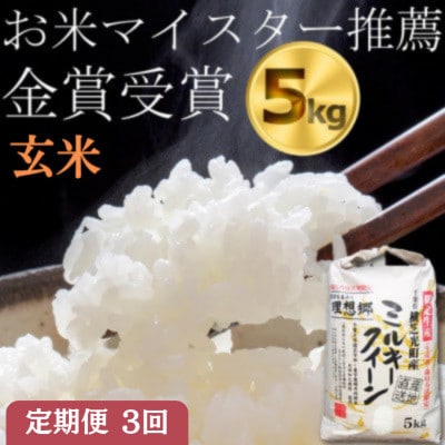【毎月定期便】3ヶ月連続お届け!ミルキークイーン　玄米5kg　金賞・千葉大学共同研究米全3回