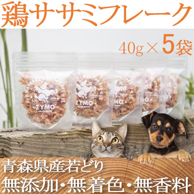 【ペットフード】 ZYMO鶏ササミフレークセット総計200g 粒状国産・無添加 犬用おやつ猫用おやつ