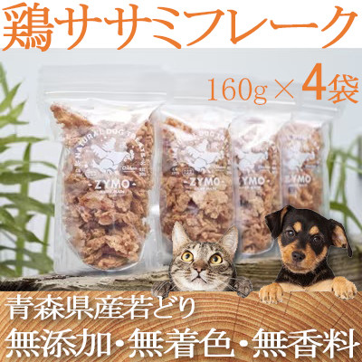【ペットフード】 ZYMO鶏ササミ 総計640g満腹セット　(国産鶏＆無添加)犬用おやつ猫用おやつ