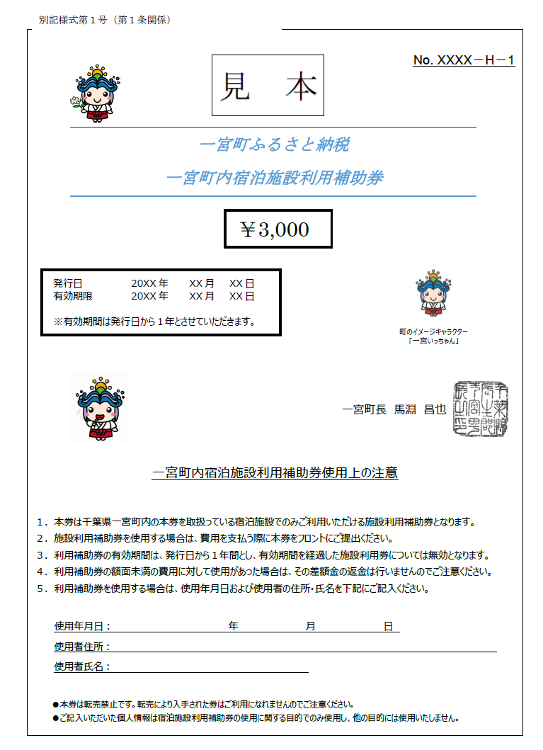 一宮町内宿泊施設利用補助券６枚（18,000円分）