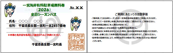 【2026年度】一宮海岸有料駐車場１シーズン無料券　先行予約