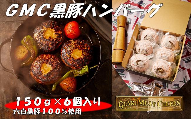 GMC薩摩黒豚ハンバーグパティ150ｇ×６個入