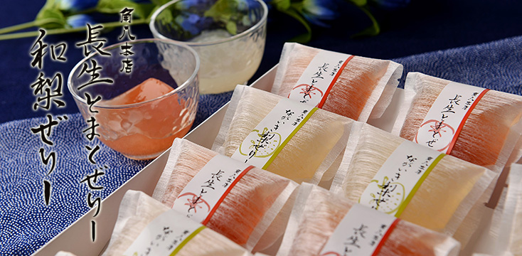 角八の長生（ながいき）とまとゼリーとながいき梨ゼリーセット　１０個入